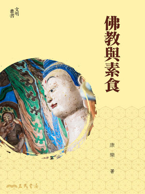 cover image of 佛教與素食